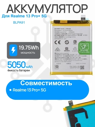 Аккумулятор для REALME 13 Pro Plus 5G (BLPA91) Premium