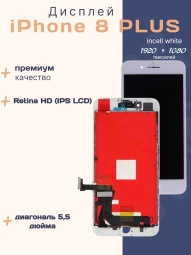 Дисплей для iPhone 8 Plus (Incell белый)