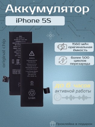 Аккумулятор для iPhone 5s (1560 mAh) Premium