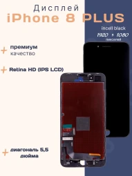 Дисплей для iPhone 8 Plus (Incell черный)