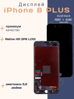 Дисплей для iPhone 8 Plus (Incell черный)