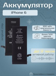 Аккумулятор для iPhone 6 (1810 mAh) Premium