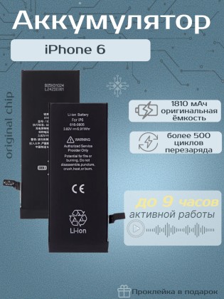 Аккумулятор для iPhone 6 (1810 mAh) Premium