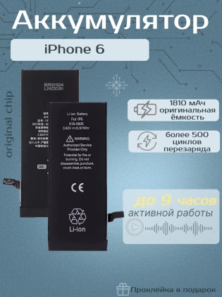 Аккумулятор для iPhone 6 (1810 mAh) Premium