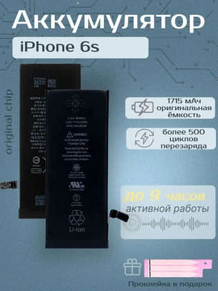 Аккумулятор для iPhone 6s (1715 mAh) Premium