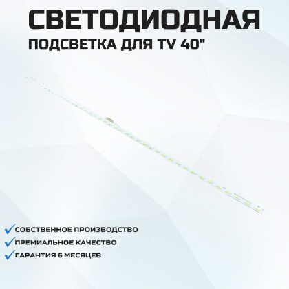 Подсветка для телевизора Sony KDL-40W705C 1x42-487мм
