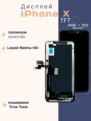 Дисплей для iPhone X (TFT)