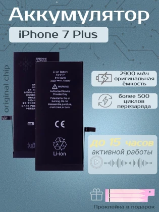 Аккумулятор для iPhone 7 Plus (2900 mAh) Premium