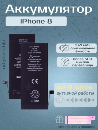 Аккумулятор для iPhone 8 (1821 mAh) Premium