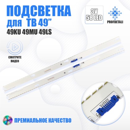 LED подсветка V6ER_490SMB_LED58_R2