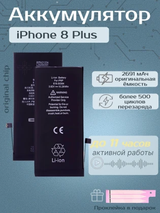 Аккумулятор для iPhone 8 Plus (2691 mAh) Premium