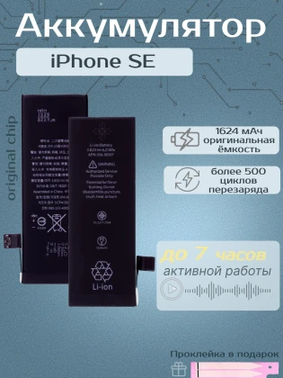 Аккумулятор для iPhone SE (1624 mAh) Premium