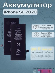 Аккумулятор для iPhone SE 2020 (1821 mAh) Premium