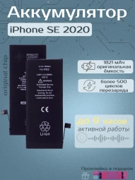 Аккумулятор для iPhone SE 2020 (1821 mAh) Premium