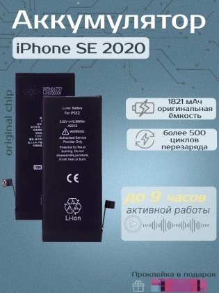 Аккумулятор для iPhone SE 2020 (1821 mAh) Premium