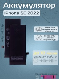 Аккумулятор для iPhone se 2022 (2018 mAh) Premium