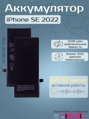 Аккумулятор для iPhone se 2022 (2018 mAh) Premium