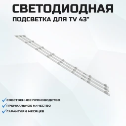 LED подсветка 43D2003V2W8C1B77018M