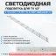 LED подсветка 43D2003V2W8C1B77018M