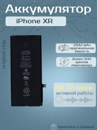 Аккумулятор для iPhone XR (2942 mAh) Premium