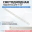 Подсветка для телевизора Changhong UHD43D5000ISX 4x10-852mm