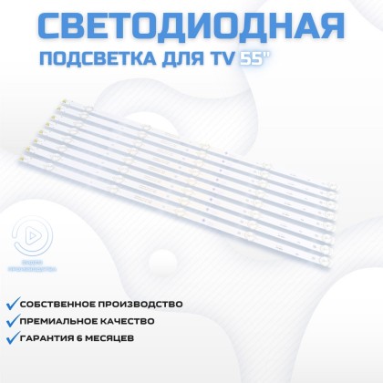 LED подсветка для телевизора Romsat 55USK1810T2 8x5-545мм-6v