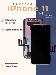 Дисплей для iPhone 11 (TFT)