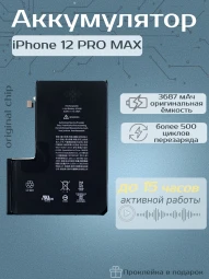 Аккумулятор для iPhone 12 Pro Max (Orig Chip 3687 mAh) Premium
