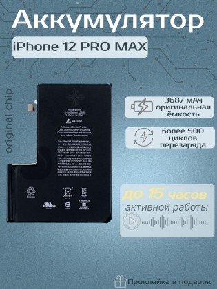 Аккумулятор для iPhone 12 Pro Max (Orig Chip 3687 mAh) Premium