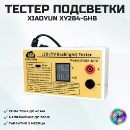 Тестер подсветки LED (TV Backlight) XIAOYUN XY284-GHB