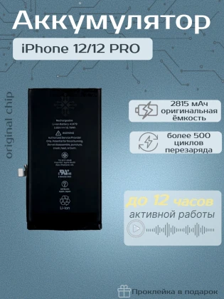 Аккумулятор для iPhone 12/12 Pro (Orig Chip 2815 mAh) Premium