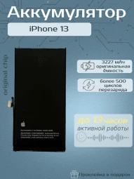 Аккумулятор для iPhone 13 (Orig Chip 3227 mAh) Premium