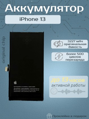 Аккумулятор для iPhone 13 (Orig Chip 3227 mAh) Premium