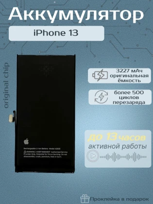 Аккумулятор для iPhone 13 (Orig Chip 3227 mAh) Premium