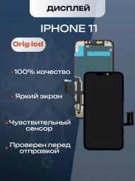 Дисплей для iPhone 11 (A2221) в сборе с тачскрином (Orig LCD)