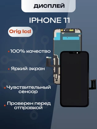 Дисплей для iPhone 11 (A2221) в сборе с тачскрином (Orig LCD)