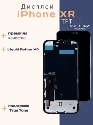 Дисплей для iPhone XR (TFT)