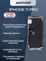 Дисплей для iPhone 11 Pro (Hard OLED)