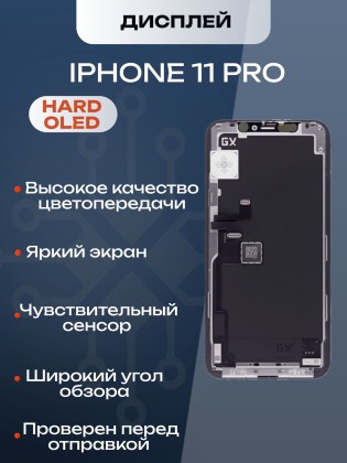 Дисплей для iPhone 11 Pro (Hard OLED)