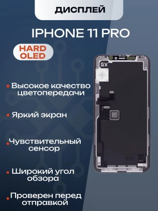 Дисплей для iPhone 11 Pro (Hard OLED)