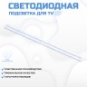 LED подсветка для телевизора Akai AKTV3223 2x6-618мм