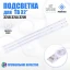 LED подсветка 6916L-1296A
