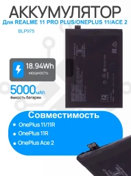 Аккумулятор для REALME 11 Pro+ 5G (RMX3741) OnePlus 11 (CPH2449) / 11R (PHK110) / Ace 2 (CPH2487) (BLP975) Premium