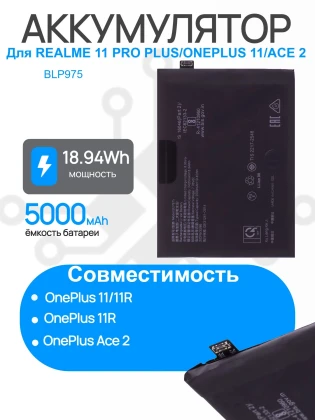 Аккумулятор для REALME 11 Pro+ 5G (RMX3741) OnePlus 11 (CPH2449) / 11R (PHK110) / Ace 2 (CPH2487) (BLP975) Premium
