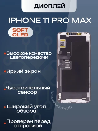 Дисплей для iPhone 11 Pro Max (Hard OLED)
