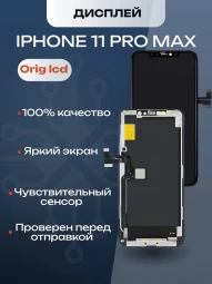 Дисплей для iPhone 11 Pro Max (A2218) в сборе с тачскрином (Orig LCD)