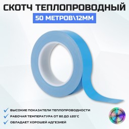 Скотч теплопроводный 12 мм.
