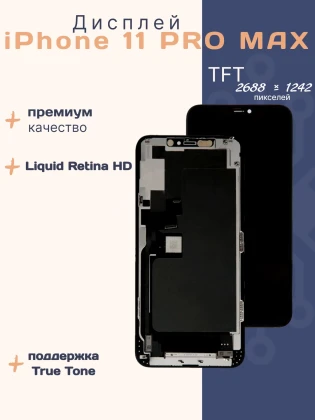 Дисплей для iPhone 11 Pro Max (TFT)