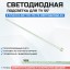 LED подсветка 551A05 V0