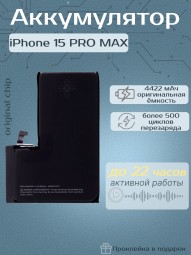 Аккумулятор для iPhone 15 Pro Max (Orig Chip 4422 mAh) Premium